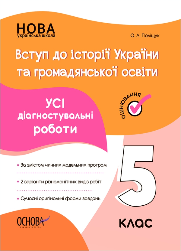 УСІ діагностувальні роботи. Вступ до історії України та громадянської освіти. 5 клас