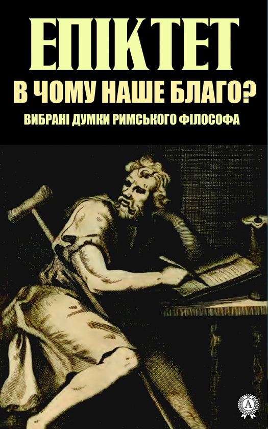 В чому наше благо? Вибрані думки римського філософа