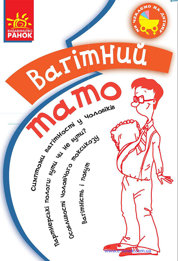 Вагітний тато