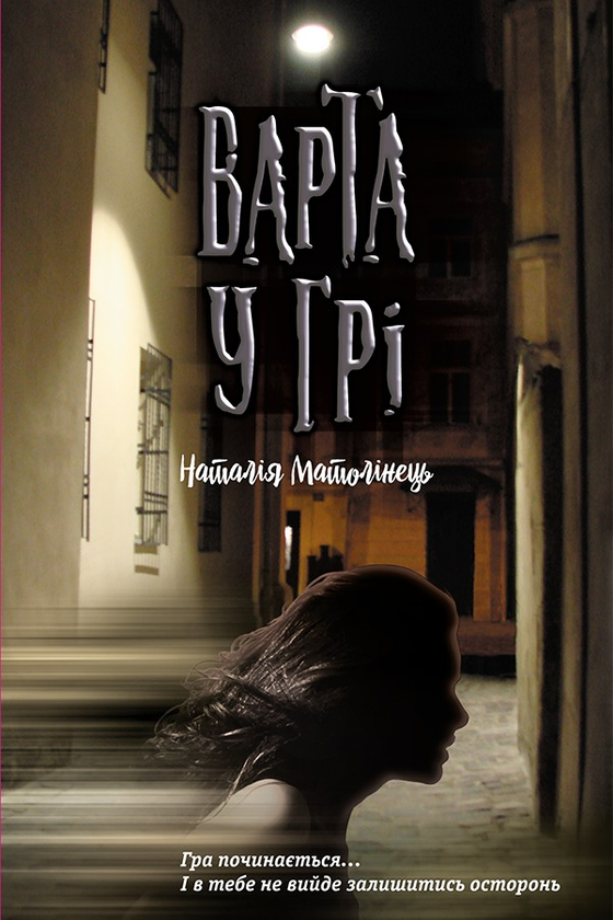 Варта у Грі