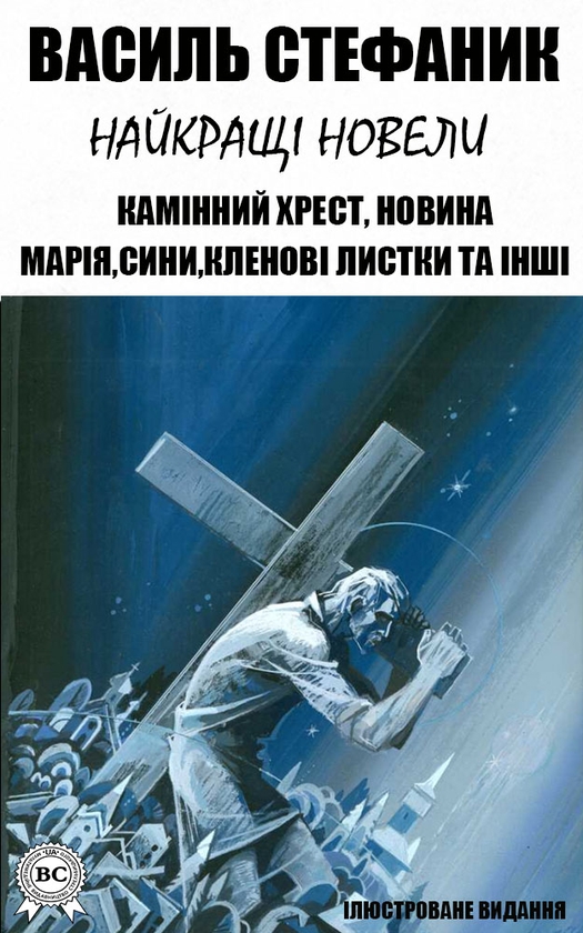 Василь Стефаник. Найкращі новели