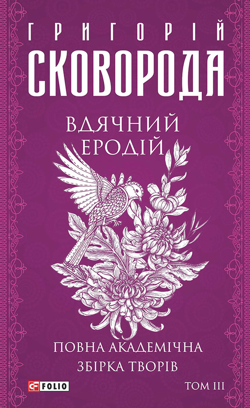 Вдячний Еродій. Повна академічна збірка творів. Том ІІІ