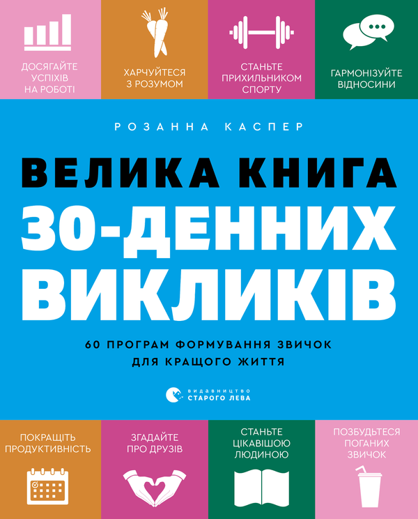 Велика книга 30-денних викликів. 60 програм формування звичок для кращого життя