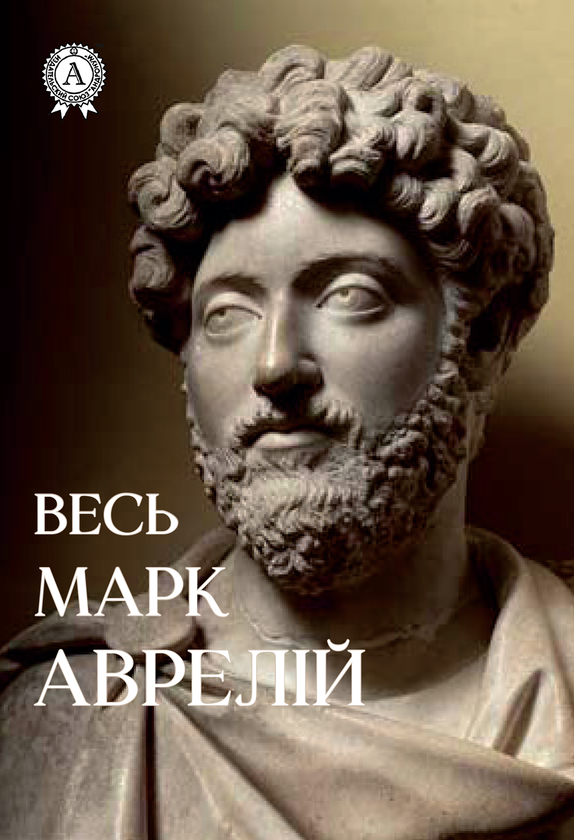 Весь Марк Аврелій. Розмисли. Наодинці з собою