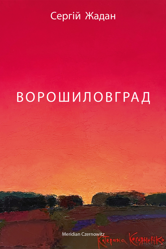 Ворошиловград