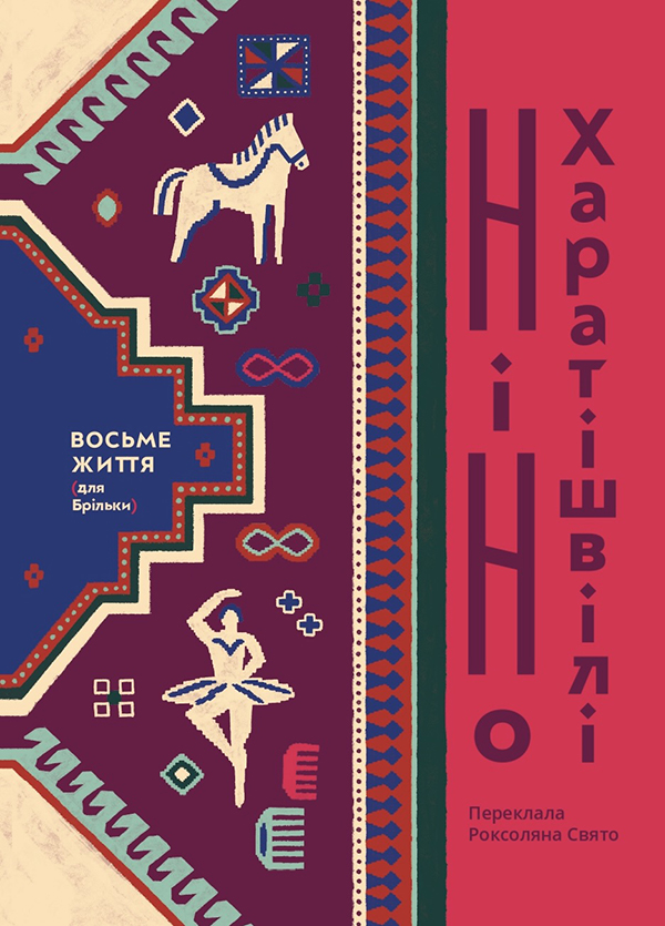 Восьме життя (для Брільки)
