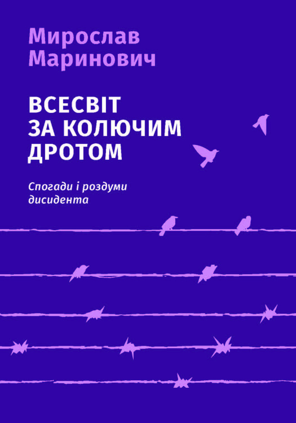 Всесвіт за колючим дротом