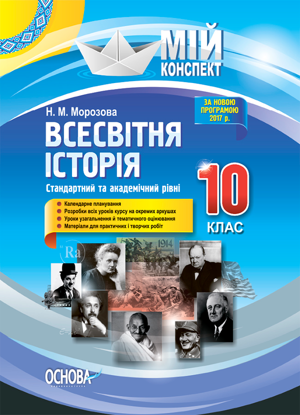 Всесвітня історія. 10 клас. Стандартний та академічний рівні