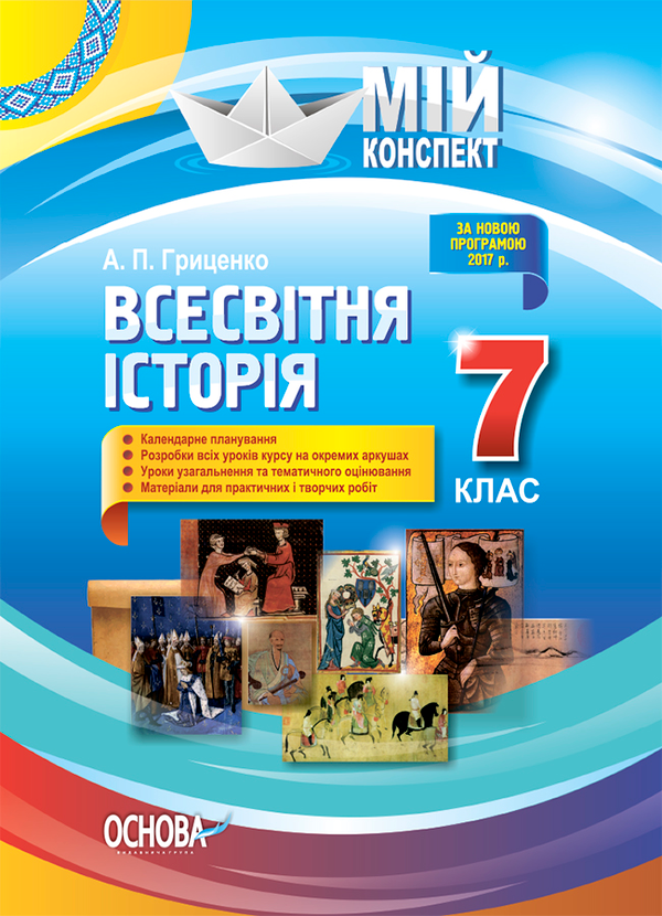Всесвітня історія. 7 клас