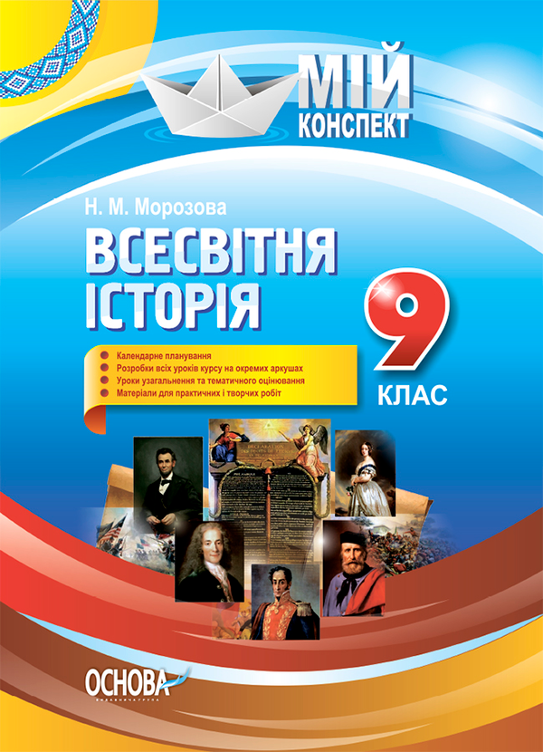 Всесвітня історія. 9 клас
