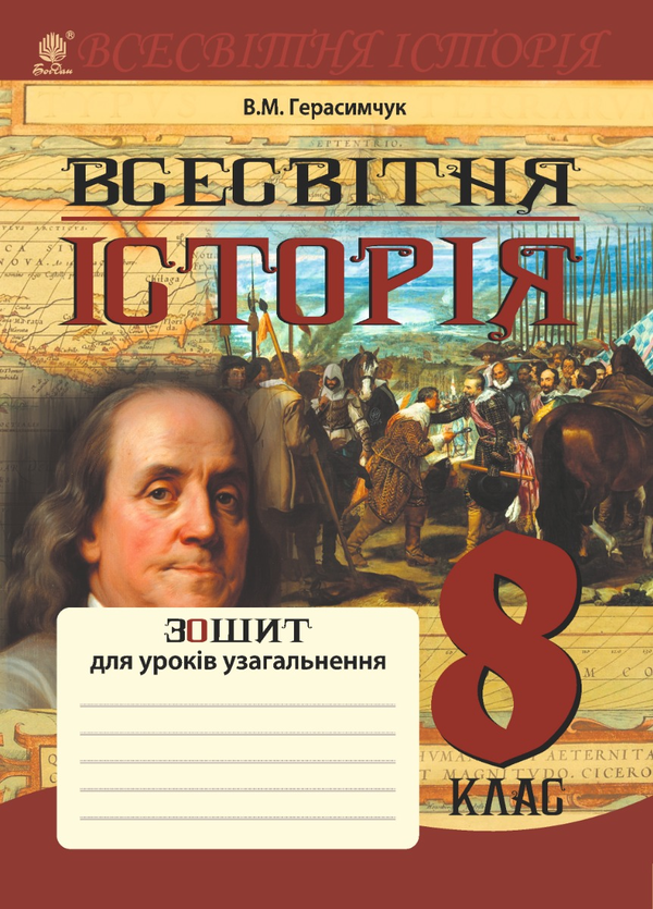 Всесвітня історія. Зошит для уроків узагальнення. 8 клас