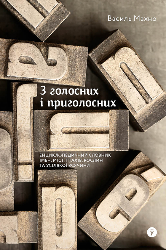 З голосних і приголосних. Енциклопедичний словник імен, міст, птахів, рослин та усякої всячини