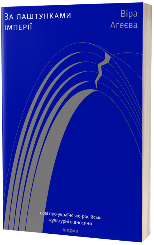 За лаштунками імперії