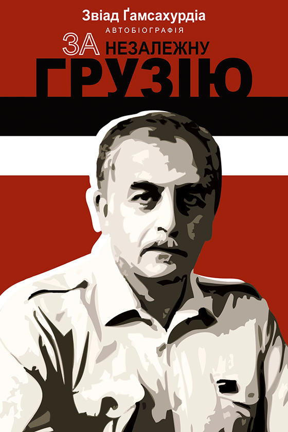 За незалежну Грузію