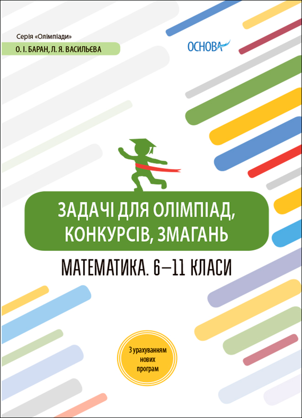 Задачі для олімпіад, конкурсів, змагань. Математика 6—11 класи