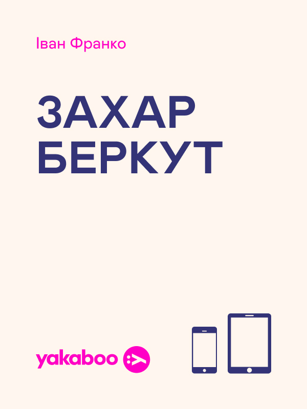 Захар Беркут