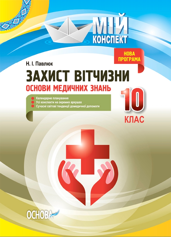 Захист Вітчизни. Основи медичних знань. 10 клас