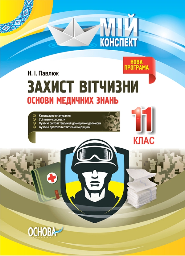 Захист Вітчизни. Основи медичних знань. 11 клас