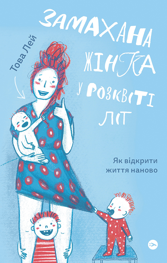 Замахана жінка в розквіті літ. Як відкрити життя наново