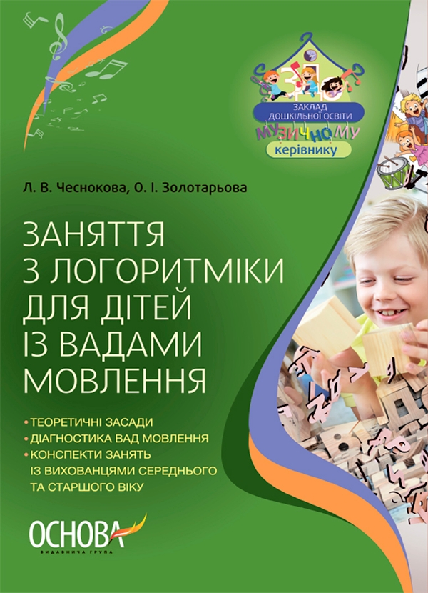Заняття з логоритміки для дітей із вадами мовлення