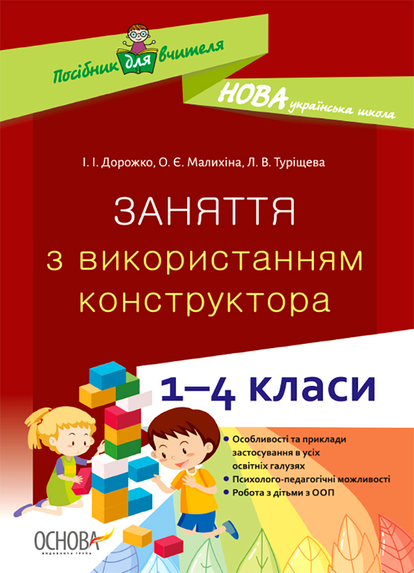 Заняття з використанням конструктора. 1-4 класи