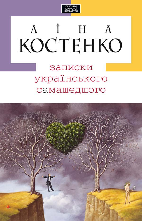 Записки українського самашедшого