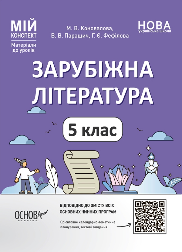 Зарубіжна література. 5 клас. Мій конспект. Матеріали до уроків