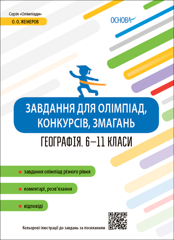 Завдання для олімпіад, конкурсів, змагань. Географія. 6-11 класи
