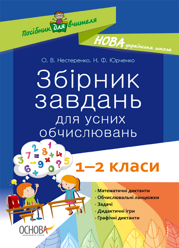 Збірник завдань для усних обчислювань. 1 – 2 класи
