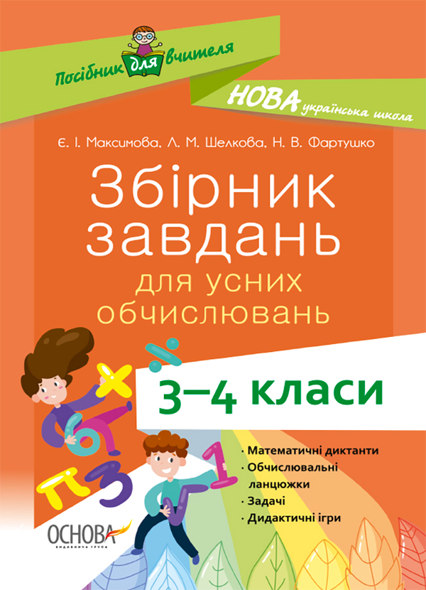 Збірник завдань для усних обчислювань. 3-4 класи