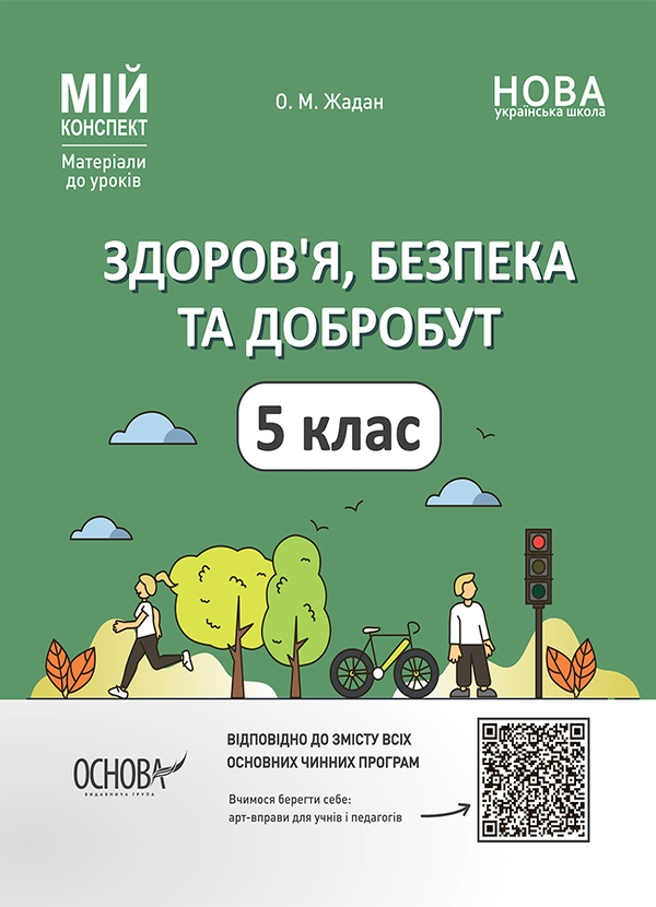 Здоров’я, безпека та добробут. 5 клас. Мій конспект. Матеріали до уроків