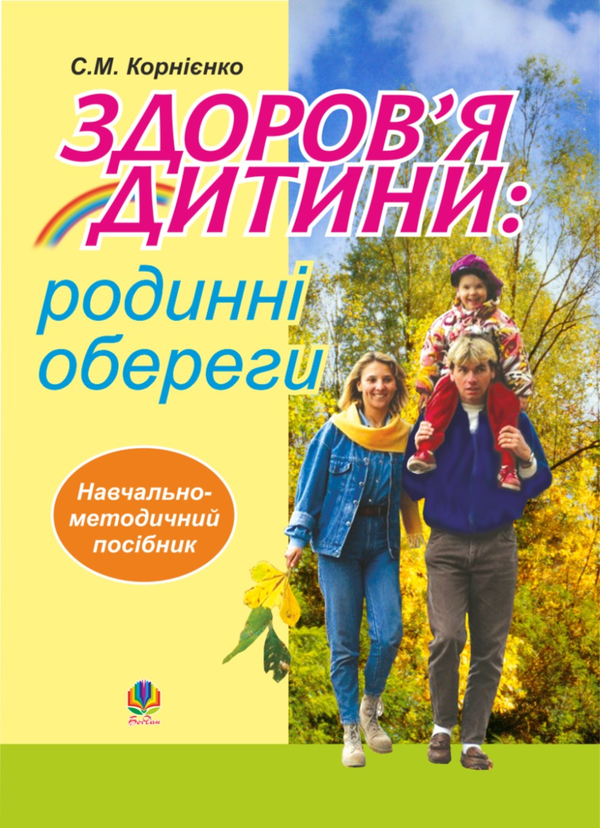 Здоров’я дитини. Родинні обереги. Навчально- методичний посібник