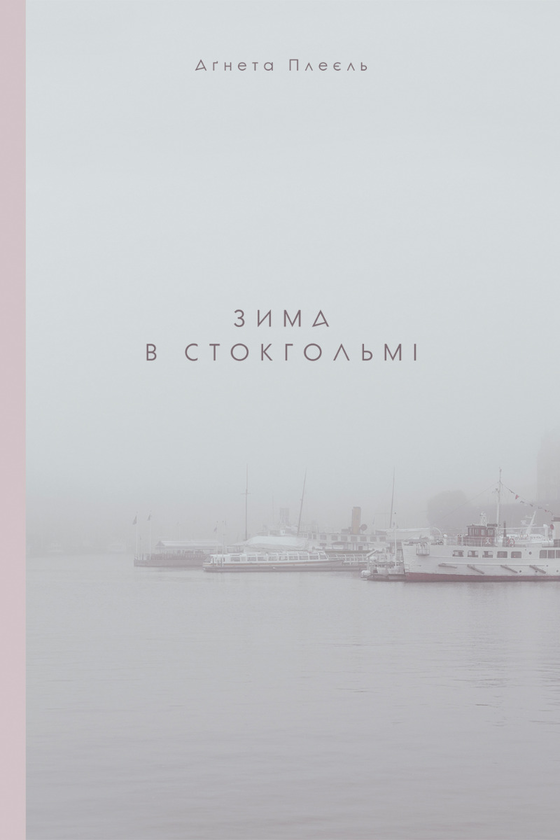 Зима в Стокгольмі