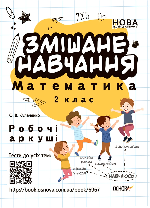 Змішане навчання. Математика 2 клас. Робочі аркуші