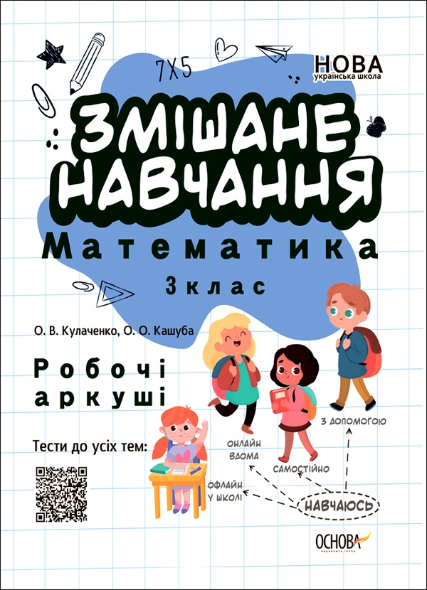 Змішане навчання. Математика 3 клас. Робочі аркуші
