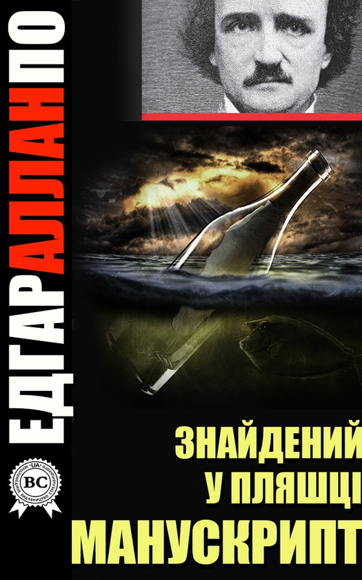 Знайдений у пляшці манускрипт