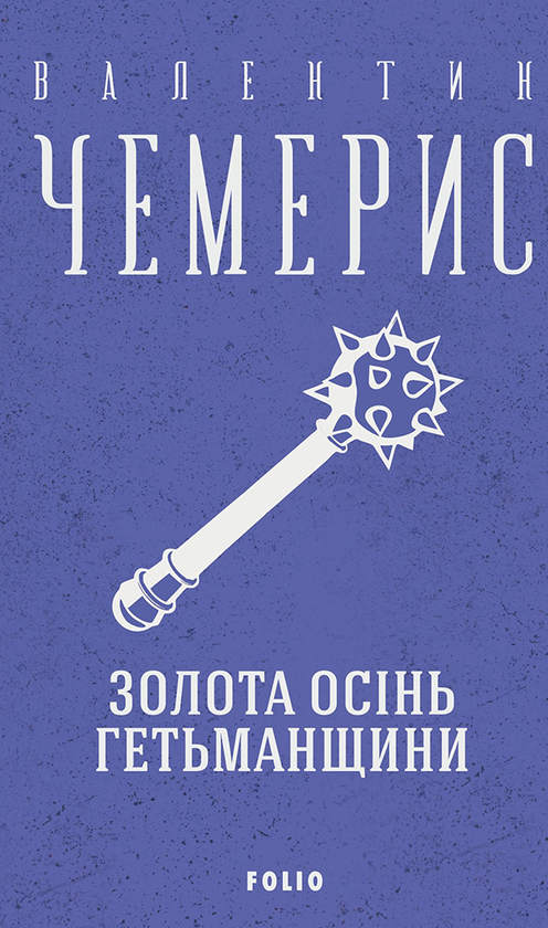 Золота осінь Гетьманщини