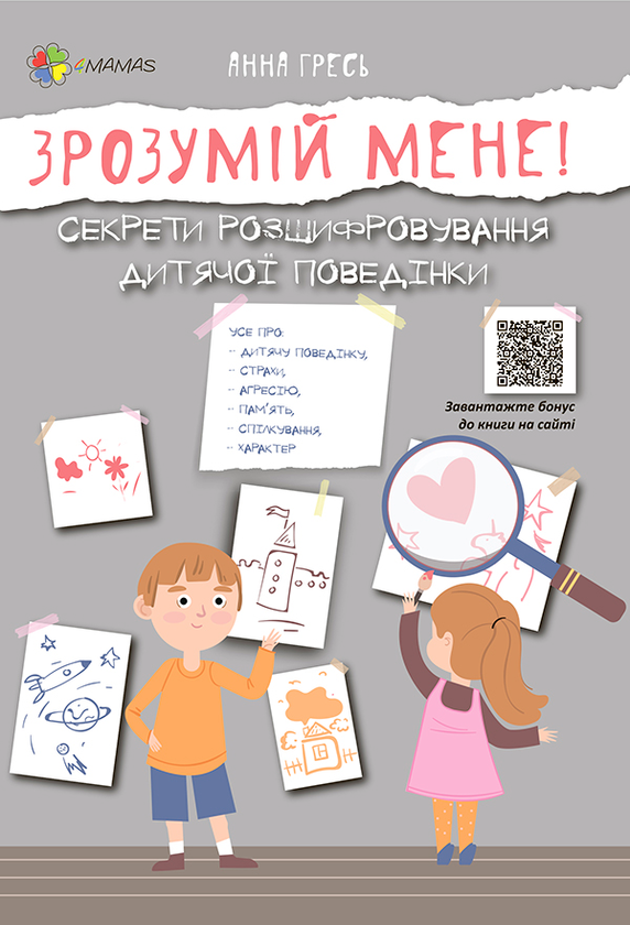 Зрозумій мене! Секрети розшифровування дитячої поведінки