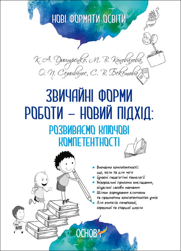Звичайні форми роботи — новий підхід. Розвиваємо ключові компетентності