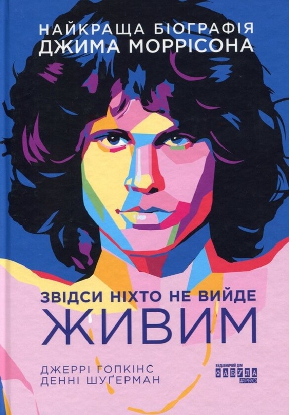 Звідси ніхто не вийде живим