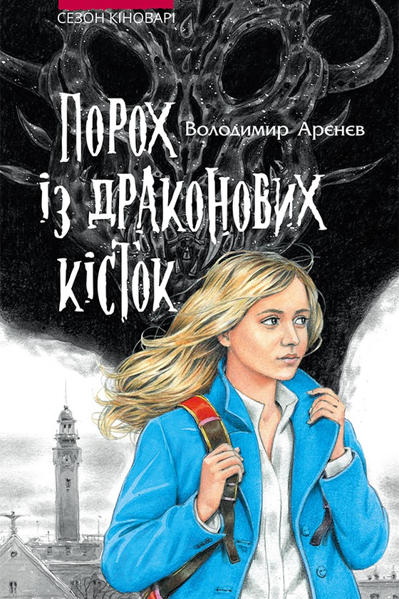 1. Порох із драконових кісток