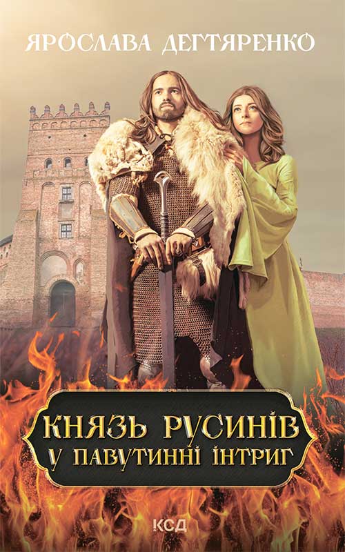 1. У павутинні інтриг