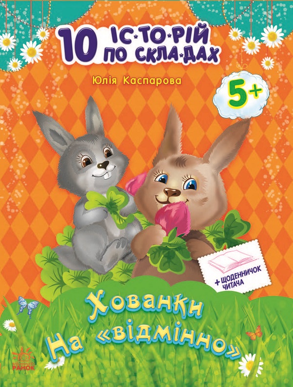 10 іс-то-рій по скла-дах. Хованки на відмінно