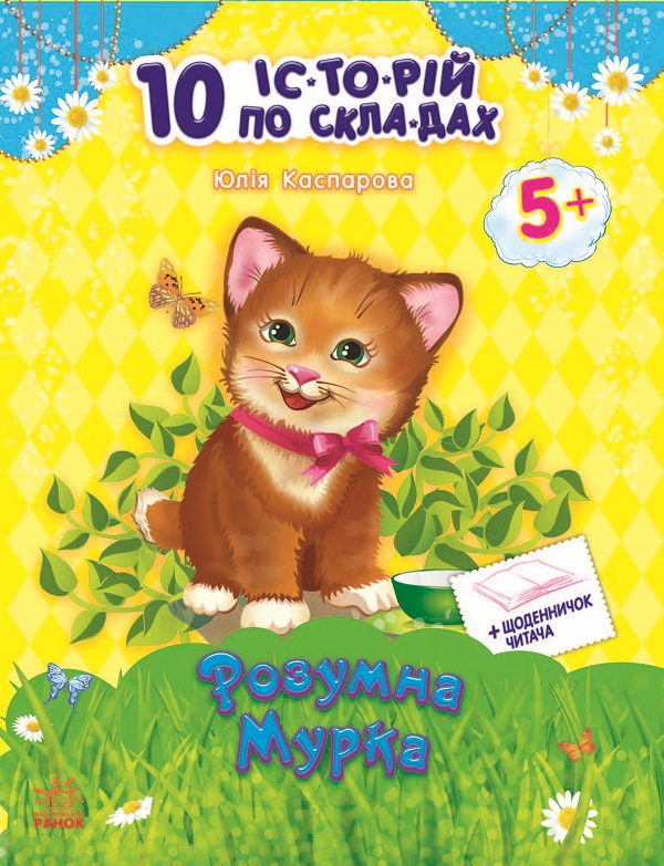 10 іс-то-рій по скла-дах. Розумна Мурка
