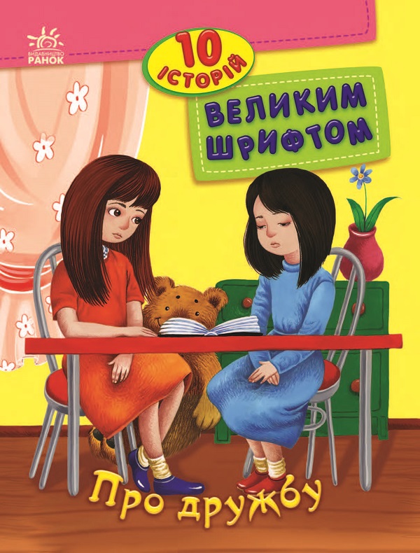 10 історій великим шрифтом. Про дружбу