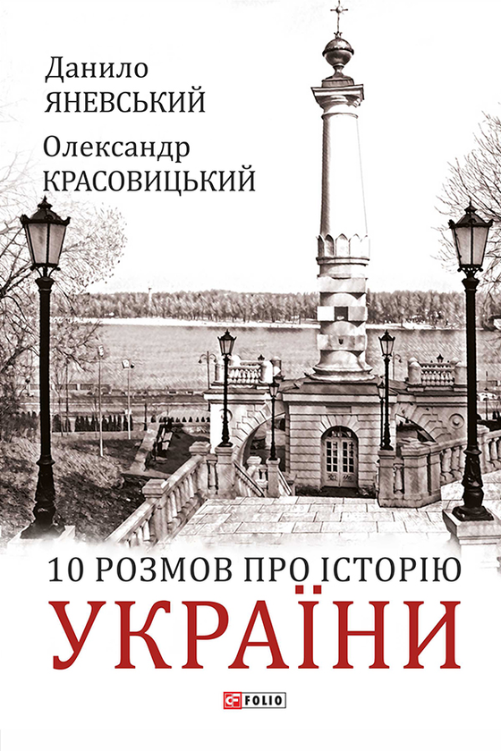 10 розмов про історію України