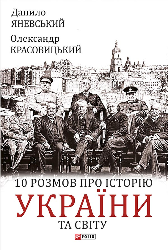 10 розмов про історію України та світу