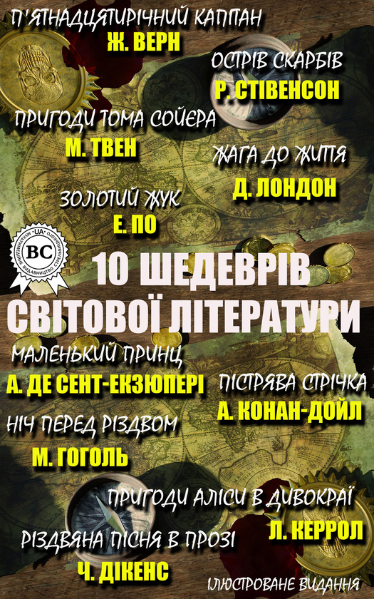 10 шедеврів світової літератури