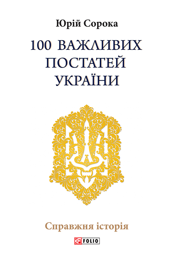 100 важливих постатей України