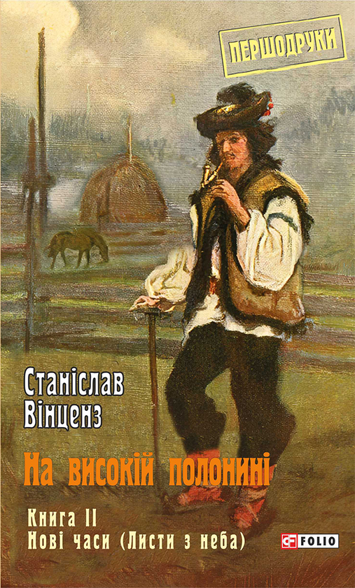 2. Нові часи (Листи з неба)